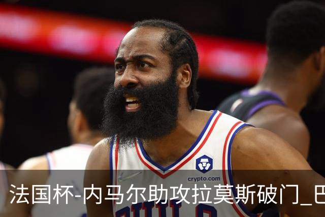 法国杯-内马尔助攻拉莫斯破门 巴黎1-2遭淘汰