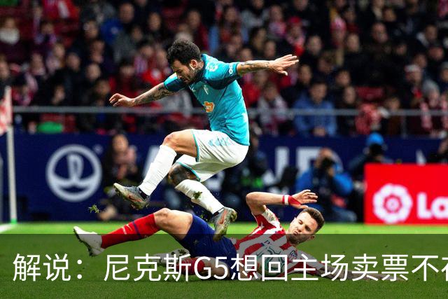 解说：尼克斯G5想回主场卖票不存在 马刺G4被钉上历史耻辱柱